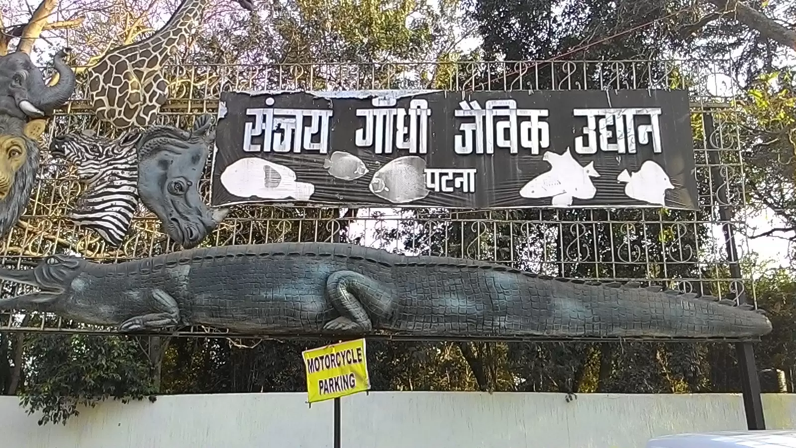 Sanjay Gandhi Biological Park