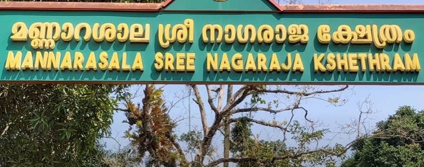 Mannarasala Sree Nagaraja Temple